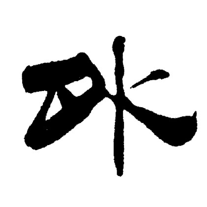 刘炳森写的外