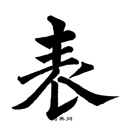 黄自元写的表
