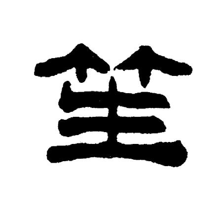 刘炳森写的笙