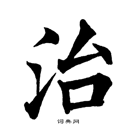 黄自元写的治