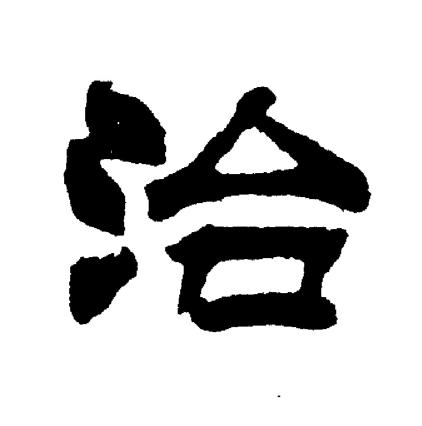 刘炳森写的治