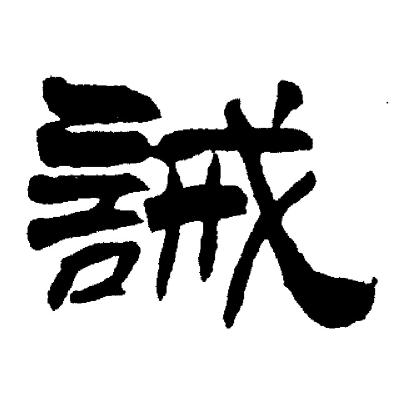 刘炳森写的誡