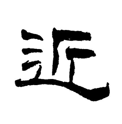 刘炳森写的近