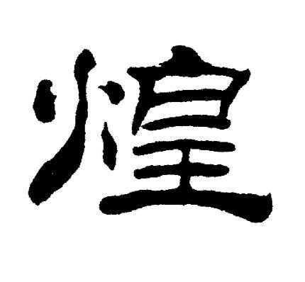 刘炳森写的煌