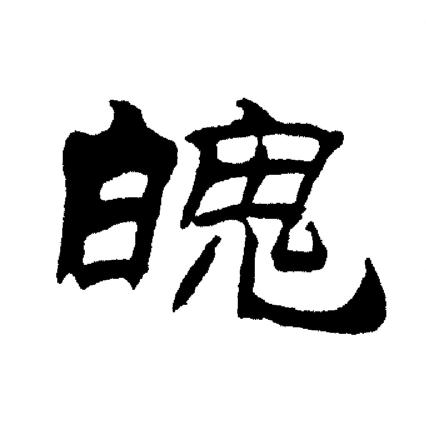 刘炳森写的魄