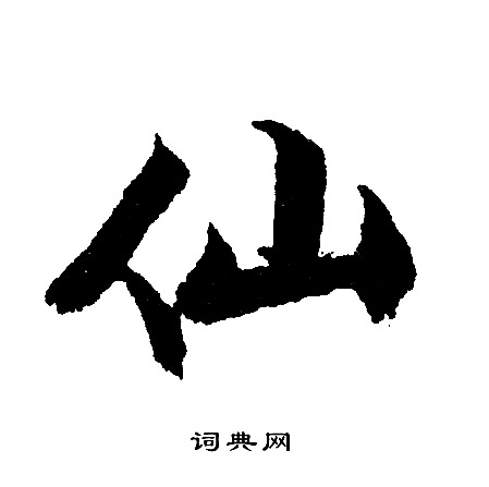 文征明写的仙