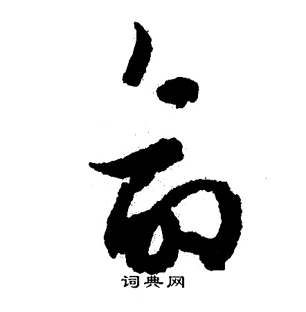 文征明写的命