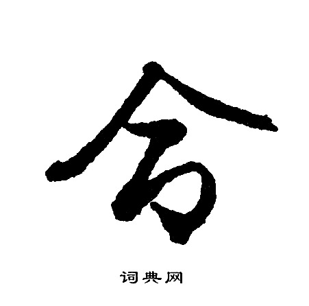 文征明写的命