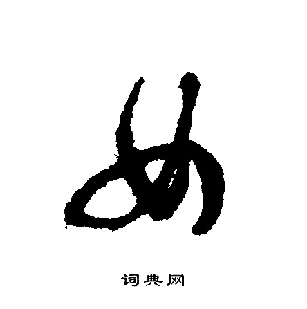 文征明写的女