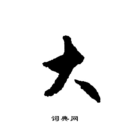 文征明写的大