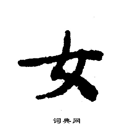 文征明写的女