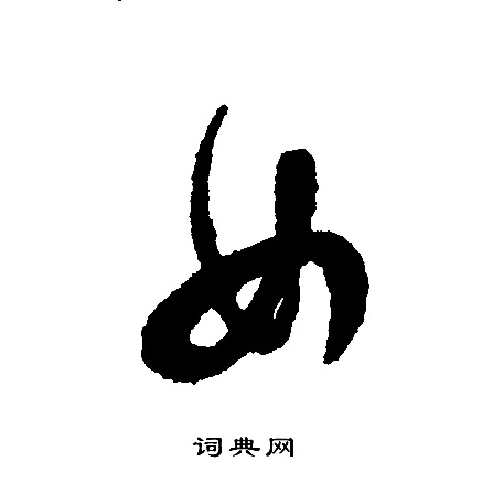 文征明写的女