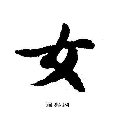 文征明写的女