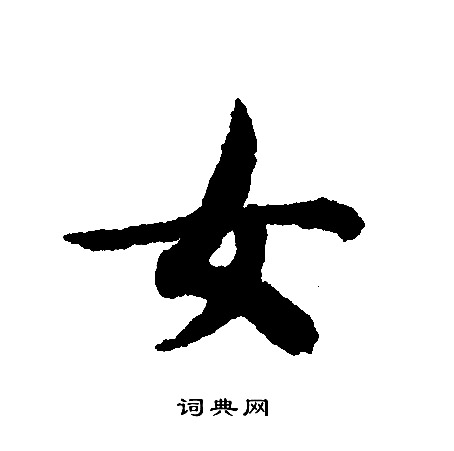 文征明写的女