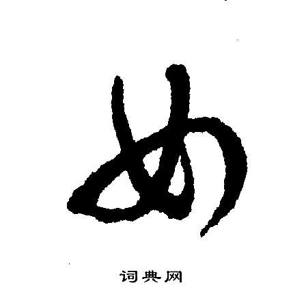 文征明写的女