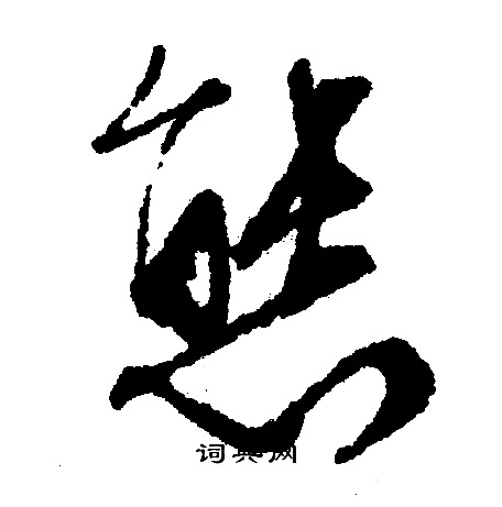 文征明写的態
