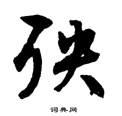 文征明写的殃
