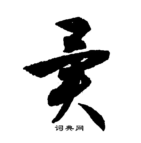 文征明写的異