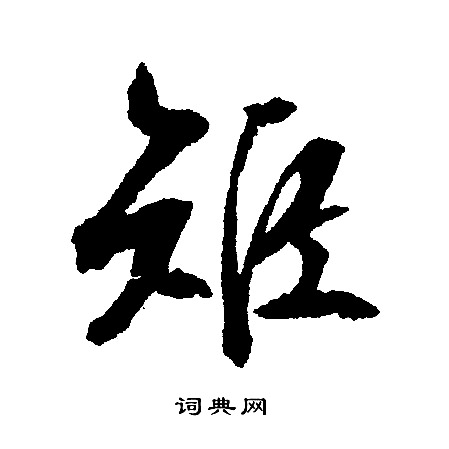 文征明写的矩