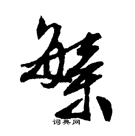 文征明写的繁