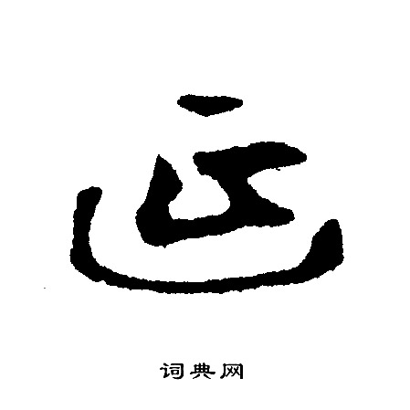 文征明写的延
