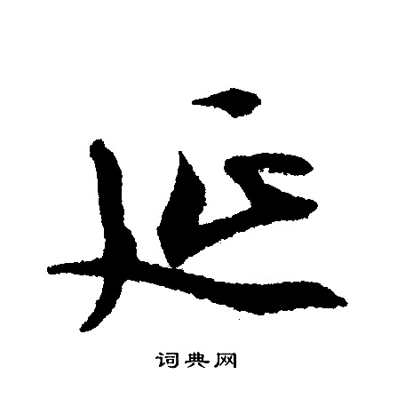 文征明写的延