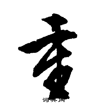 文征明写的重