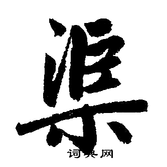 赵孟頫写的渠