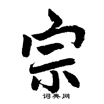 赵孟頫写的宗