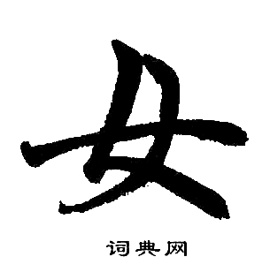 赵孟頫写的女