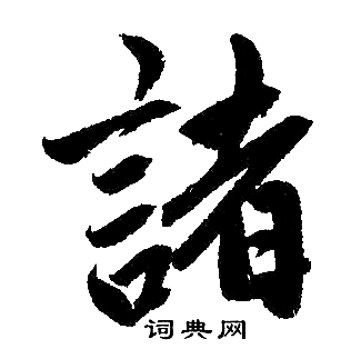 赵孟頫写的諸