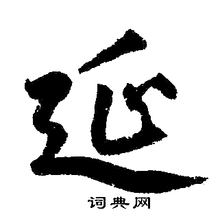 赵孟頫写的延