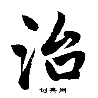 赵孟頫写的治