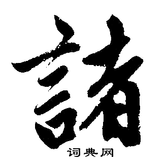 赵孟頫写的諸