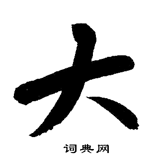 赵孟頫写的大