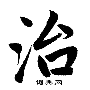 赵孟頫写的治