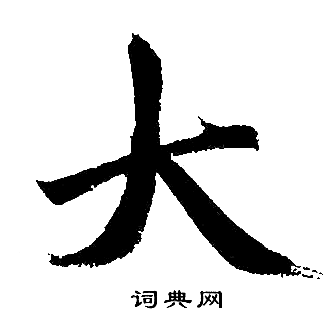 赵孟頫写的大