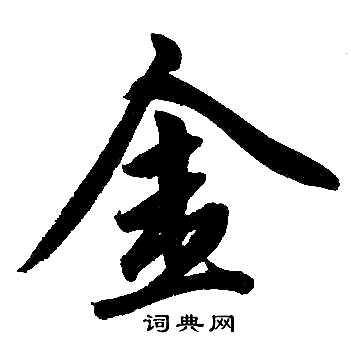 赵孟頫写的金