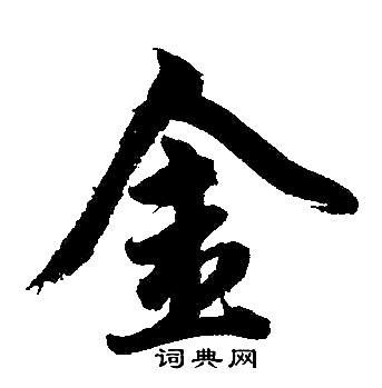 赵孟頫写的金