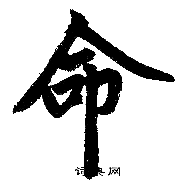 赵孟頫写的命