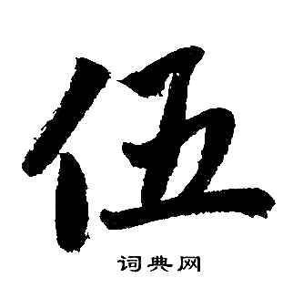 赵孟頫写的伍