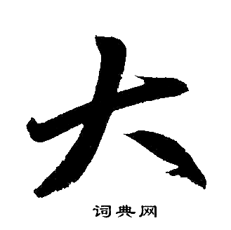 赵孟頫写的大