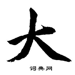 赵孟頫写的大