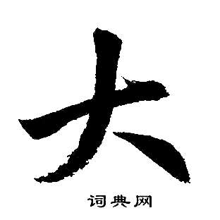 赵孟頫写的大