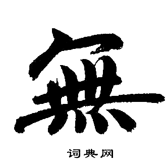 赵孟頫写的無