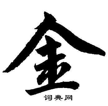 赵孟頫写的金