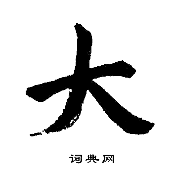 赵孟頫写的大