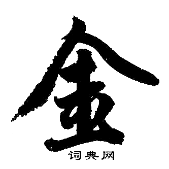 赵孟頫写的金