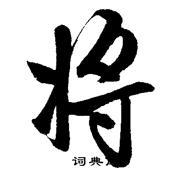 赵孟頫写的将