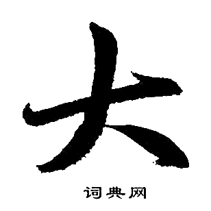赵孟頫写的大